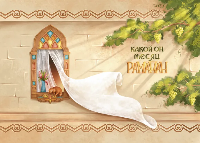 Большая Книга Рамадана