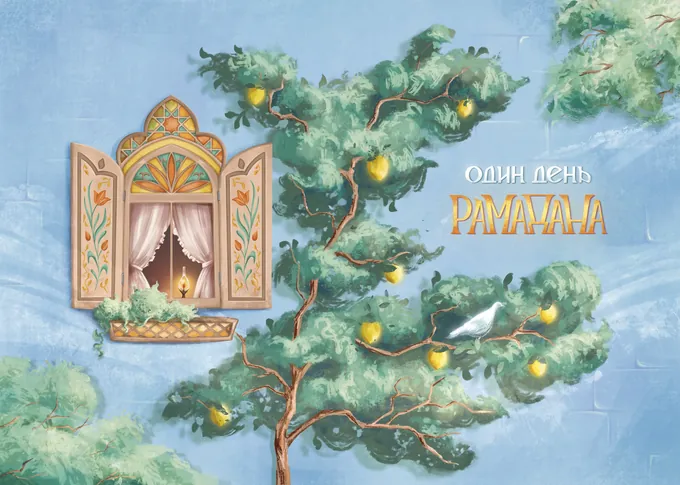 Большая Книга Рамадана
